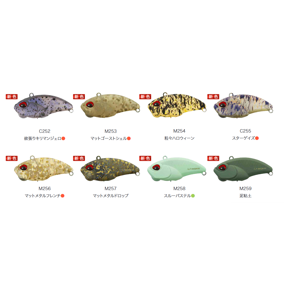 LI-worm 2025 new color（ライオーム2025新色）