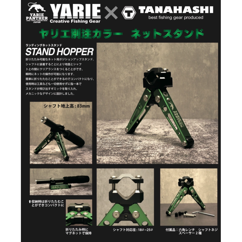 YARIE × TANAHASHI STAND HOPPER（スタンドホッパー）