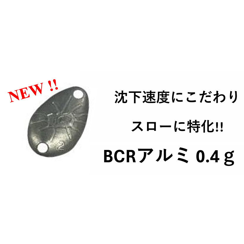 BCR Aluminum（ビークラッシュアルミ）