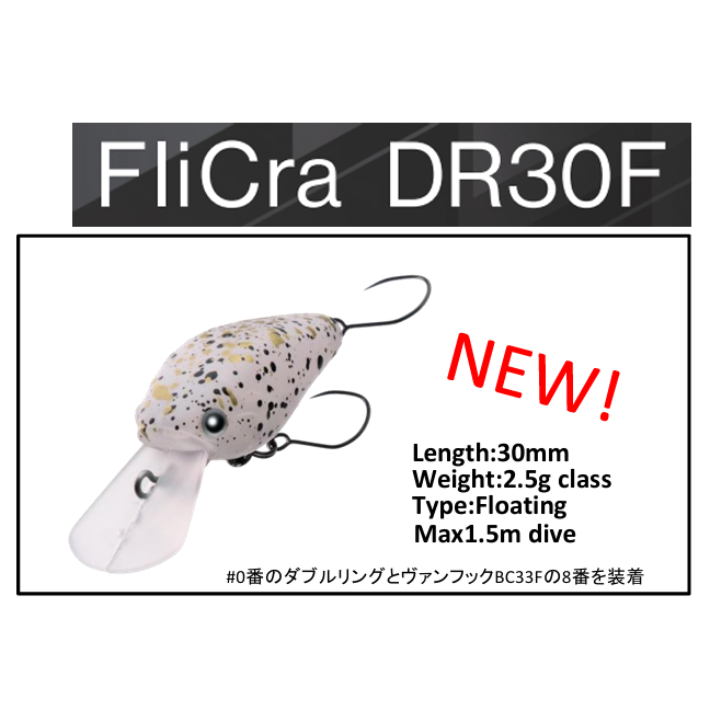 Fli Cra DR30F（フリクラDR30F）