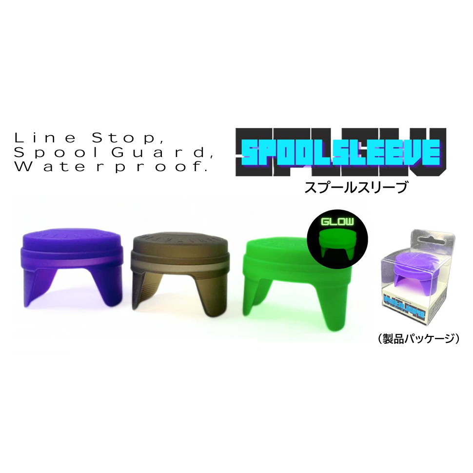 SPOOL SLEEVE（スプールスリーブ）