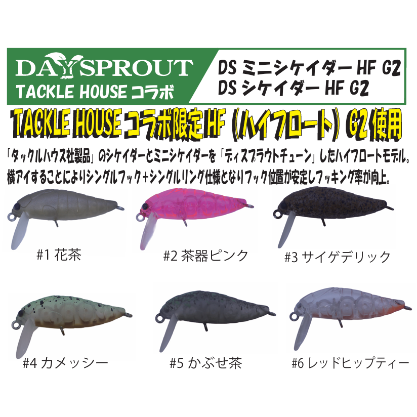 DS Cicada HFG2 / DS Mini Cicada HFG2