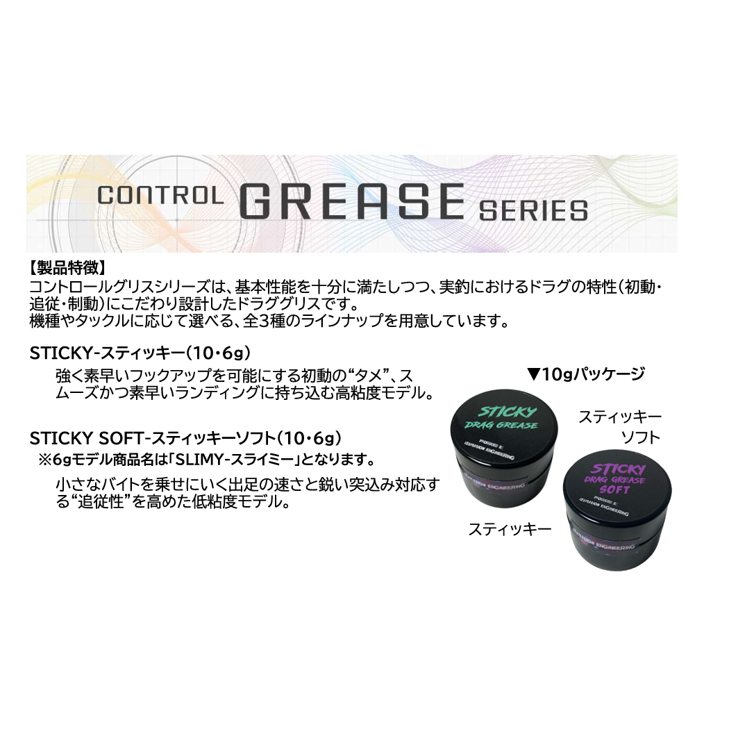 STICKY Drag Grease（ドラググリス）