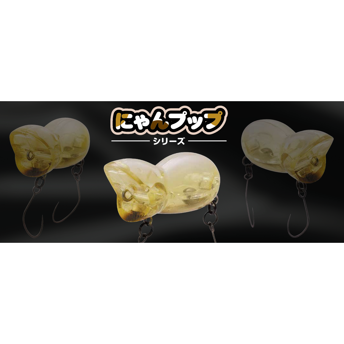 NYANPUPPU（にゃんプップ・子にゃんプップ・にゃんプップラトルイン）