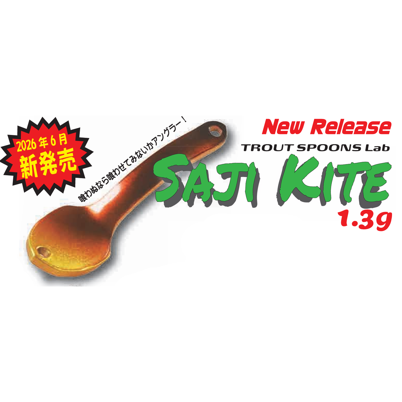 SAJI KITE（サジ　カイト）