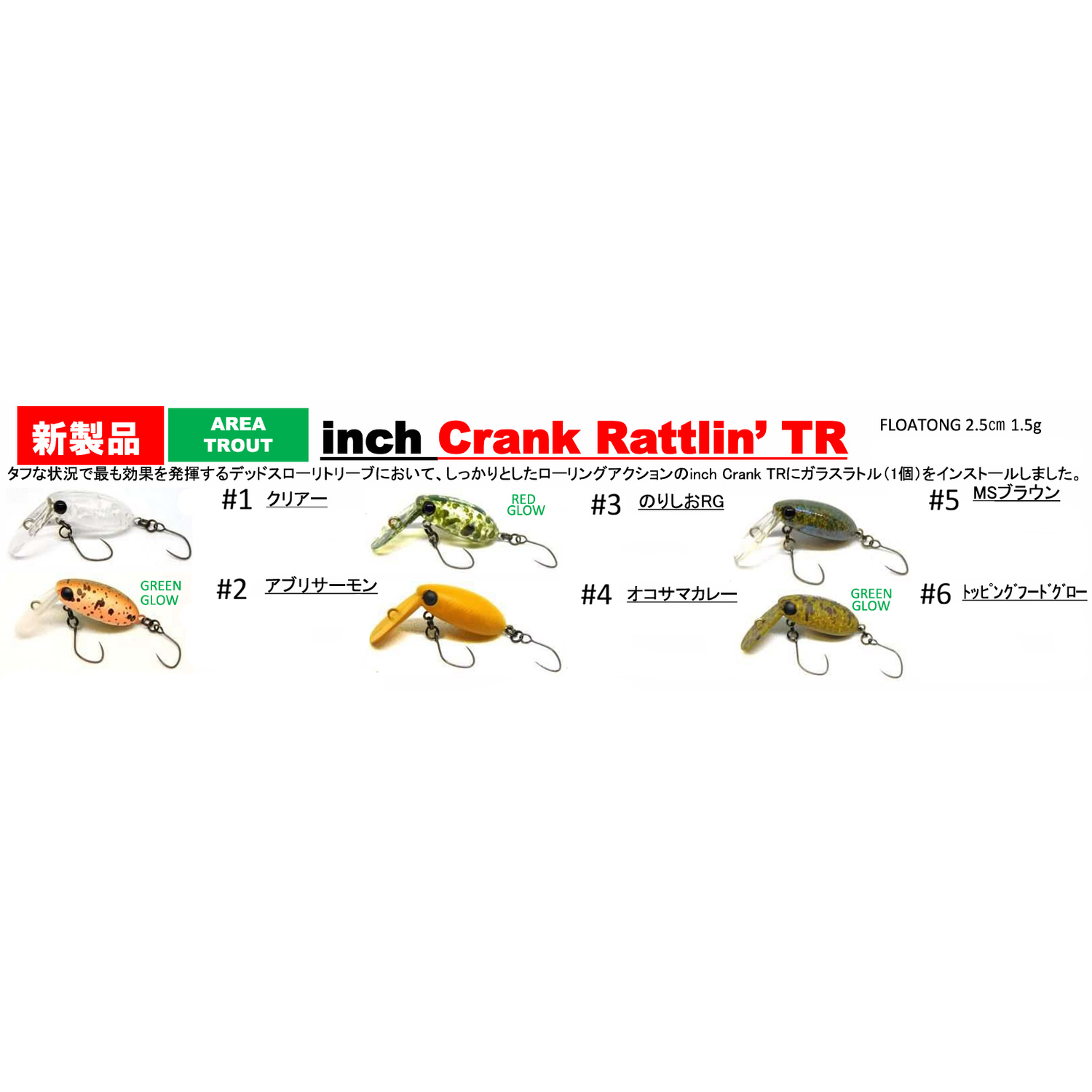 inch Crank Rattlin' TR（インチクランクラトリンTR）
