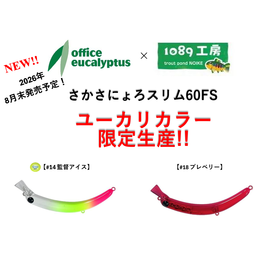 office eucalyptus collaboration Upside Down Nyoro slim 60FS （オフィスユーカリコラボさかさにょろ60FS）