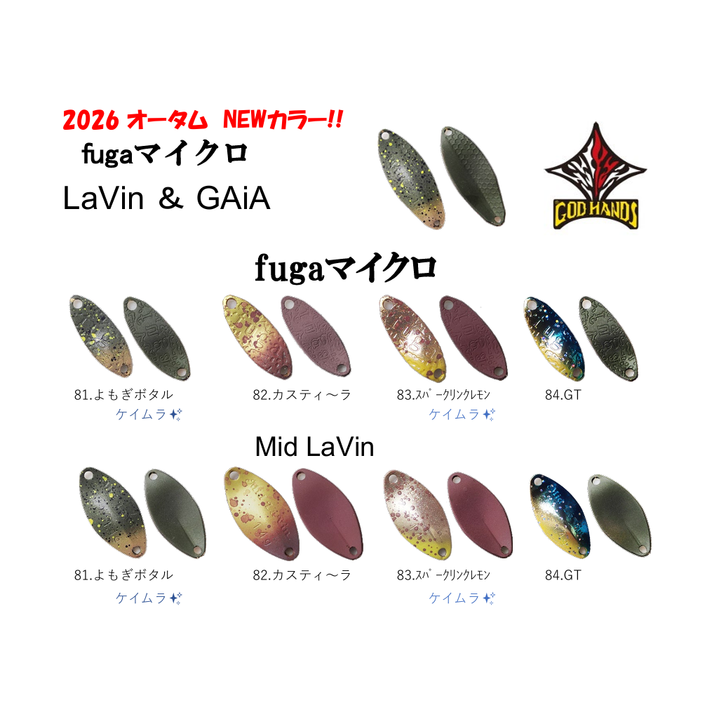 GOD HANDS Spoon 2026 Autumn Color（ゴッドハンズスプーン2026オータムカラー）