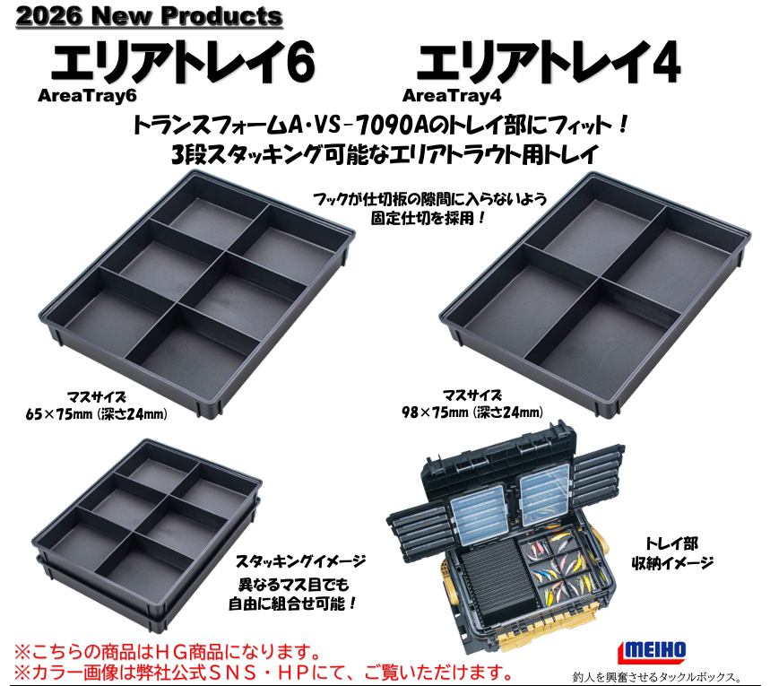 Area Tray（エリアトレイ）