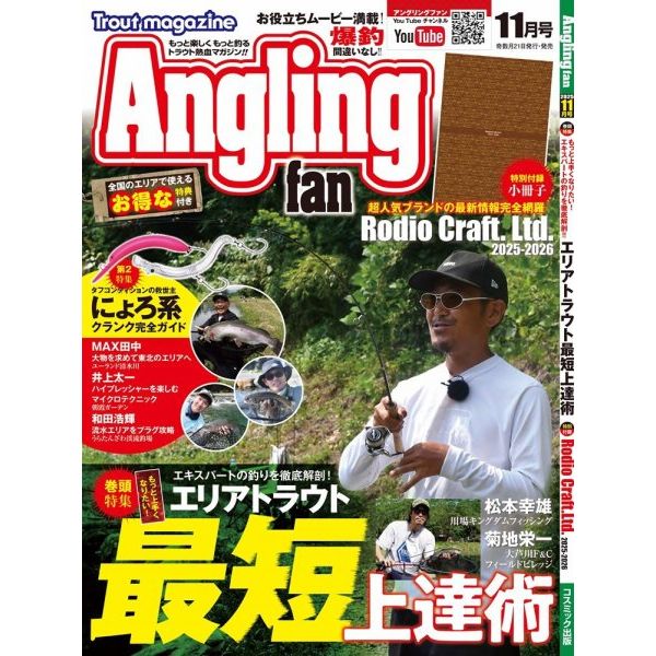 Angling fan（アングリングファン）