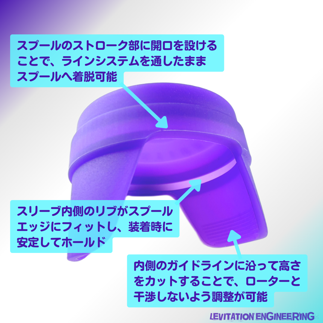 SPOOL SLEEVE（スプールスリーブ）