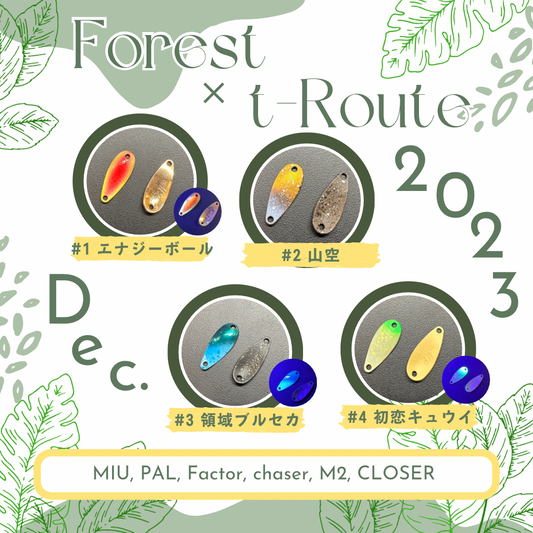 FOREST spoons t-Route Limited（フォレストスプーンt-Routeオリカラ）