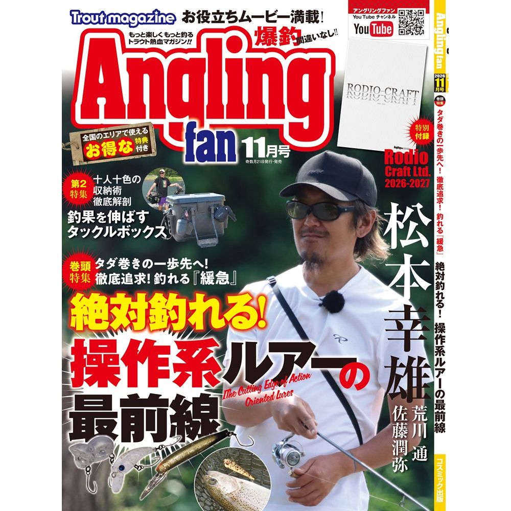 Angling fan（アングリングファン）