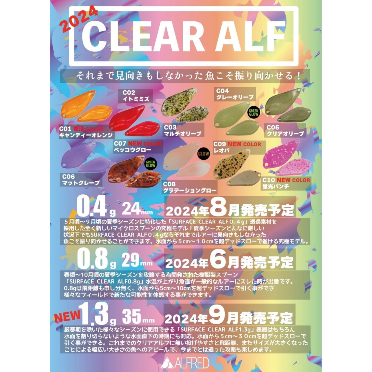 2024 Clear ALF（クリアアルフ）