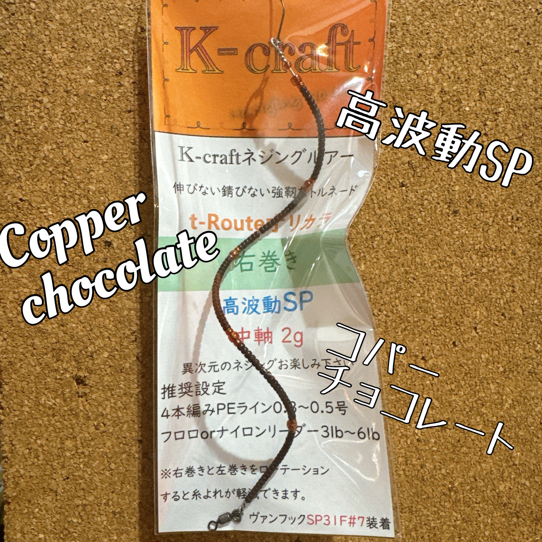 K-craft Nejing Lure（ ネジングルアー ） – t-Route