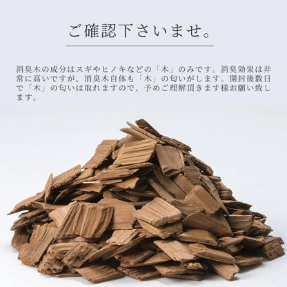 Wood chip deodorizer（消臭木シリーズ）