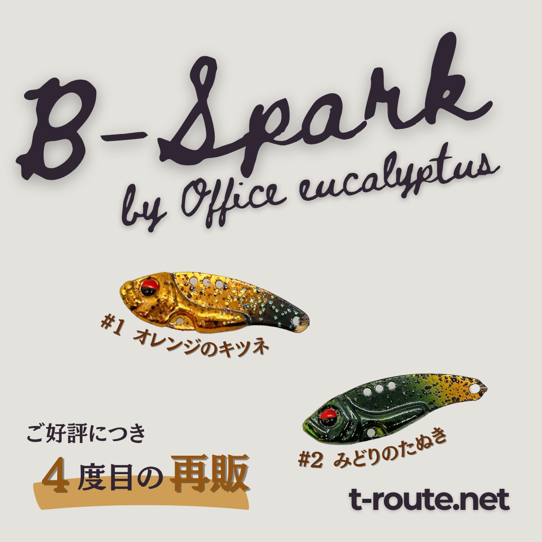 B-Spark t-Route Original Color 2025 Autumn（ビースパークt-Routeオリジナルカラー）