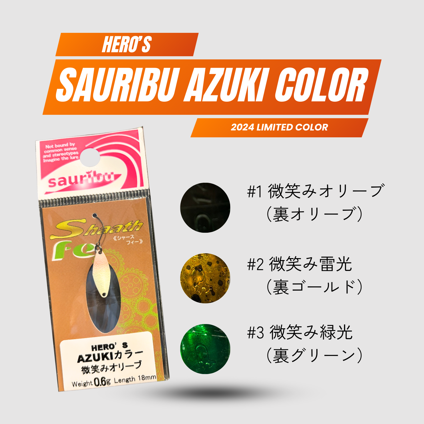 sauribu spoon HERO'S AZUKI color（サウリブスプーンAZUKIカラー）