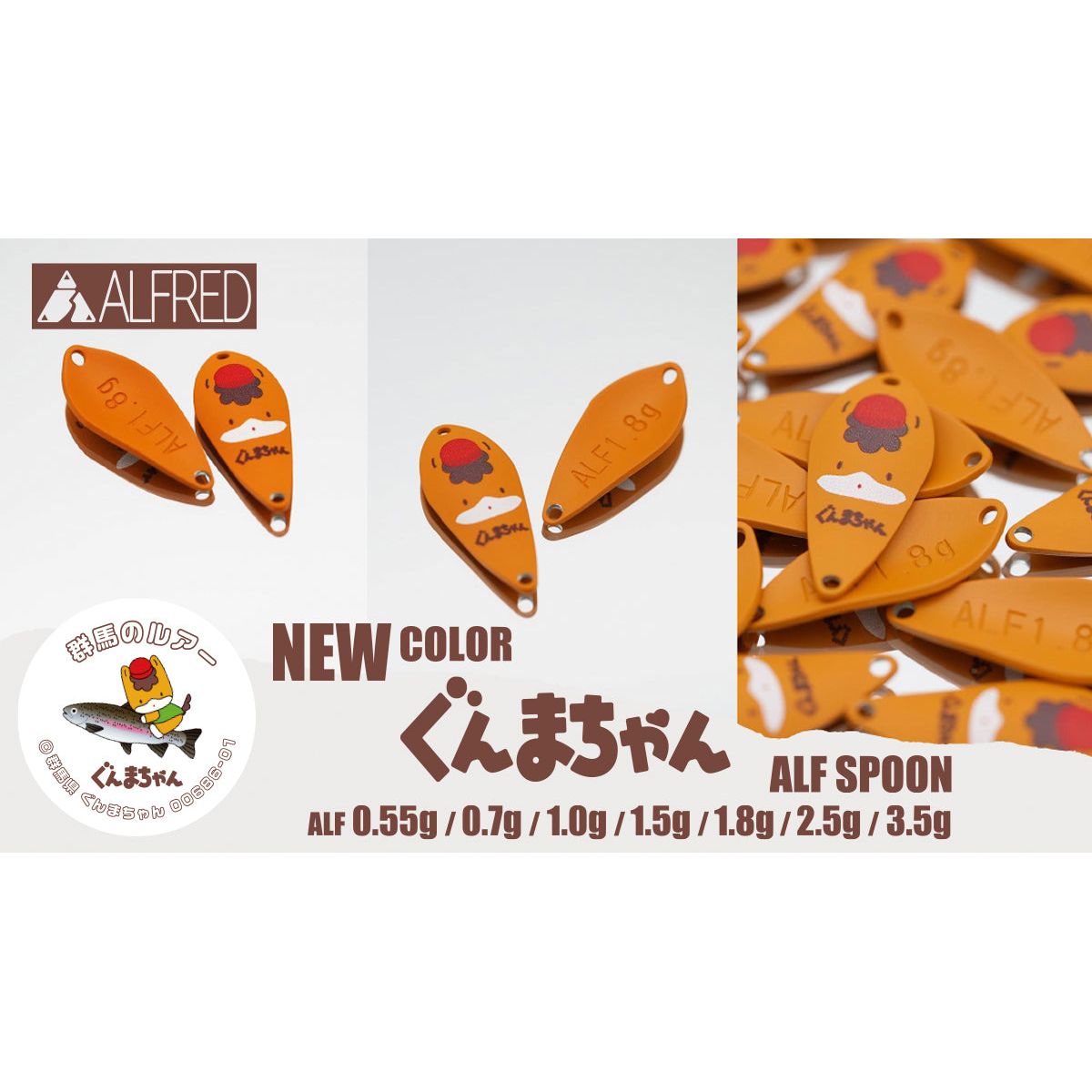 ALFRED SPOON NEW GUNMA-chan（アルフレッド新ぐんまちゃんシリーズ）