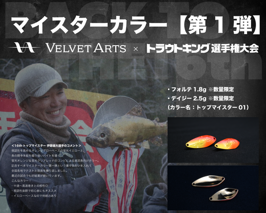 ≪予約商品≫(2025年2月お届け予定）VELVET ARTS Spoon Top Mister 01 color（ベルベットアーツスプーントップマイスター01カラー）