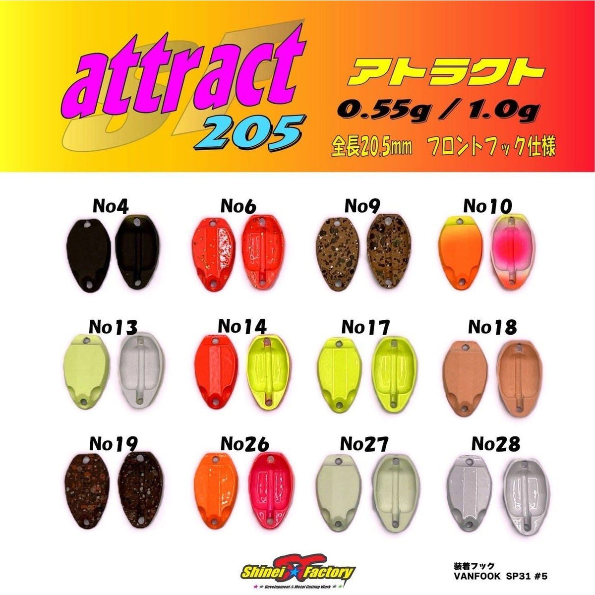 SF attract 205（アトラクト）