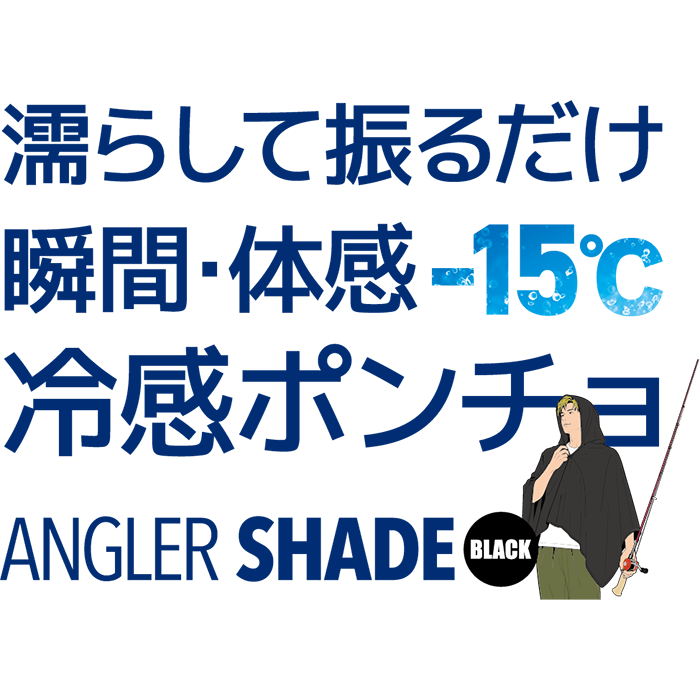 ANGLER SHADE（アングラーシェード）