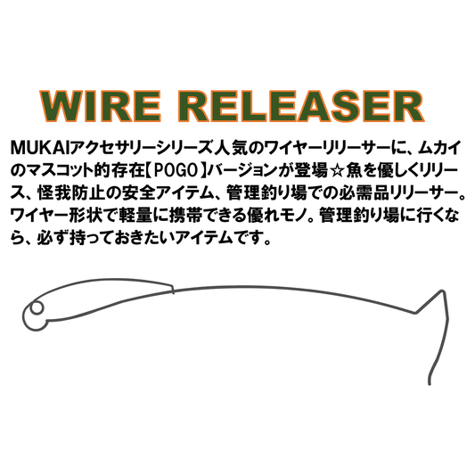 POGO WIRE RELEASER（ボゴワイヤーリリーサー）