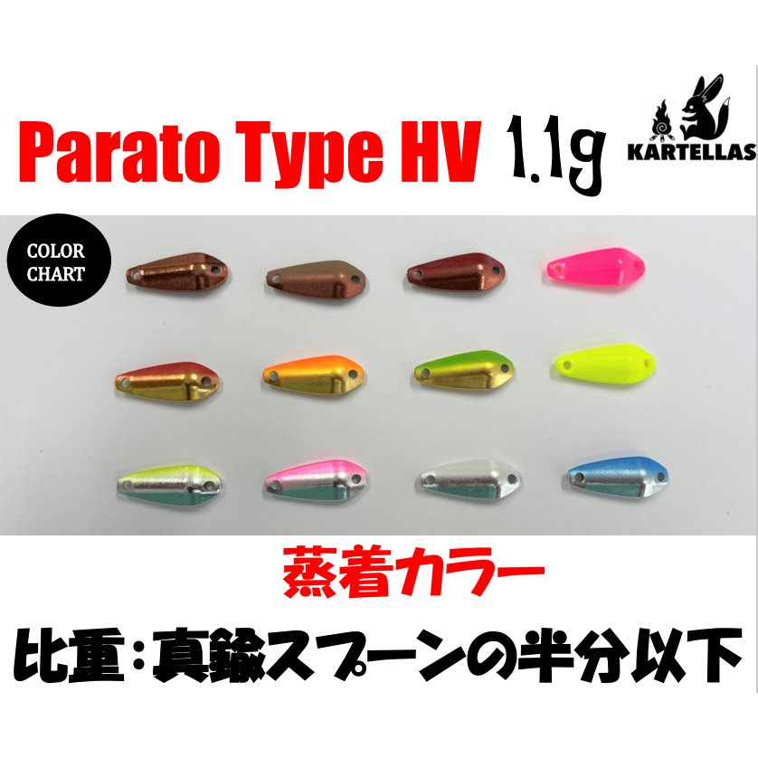 Parato Type HV【1.1g】(パラト)