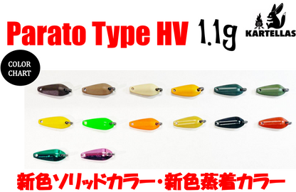 Parato Type HV【1.1g】(パラト)
