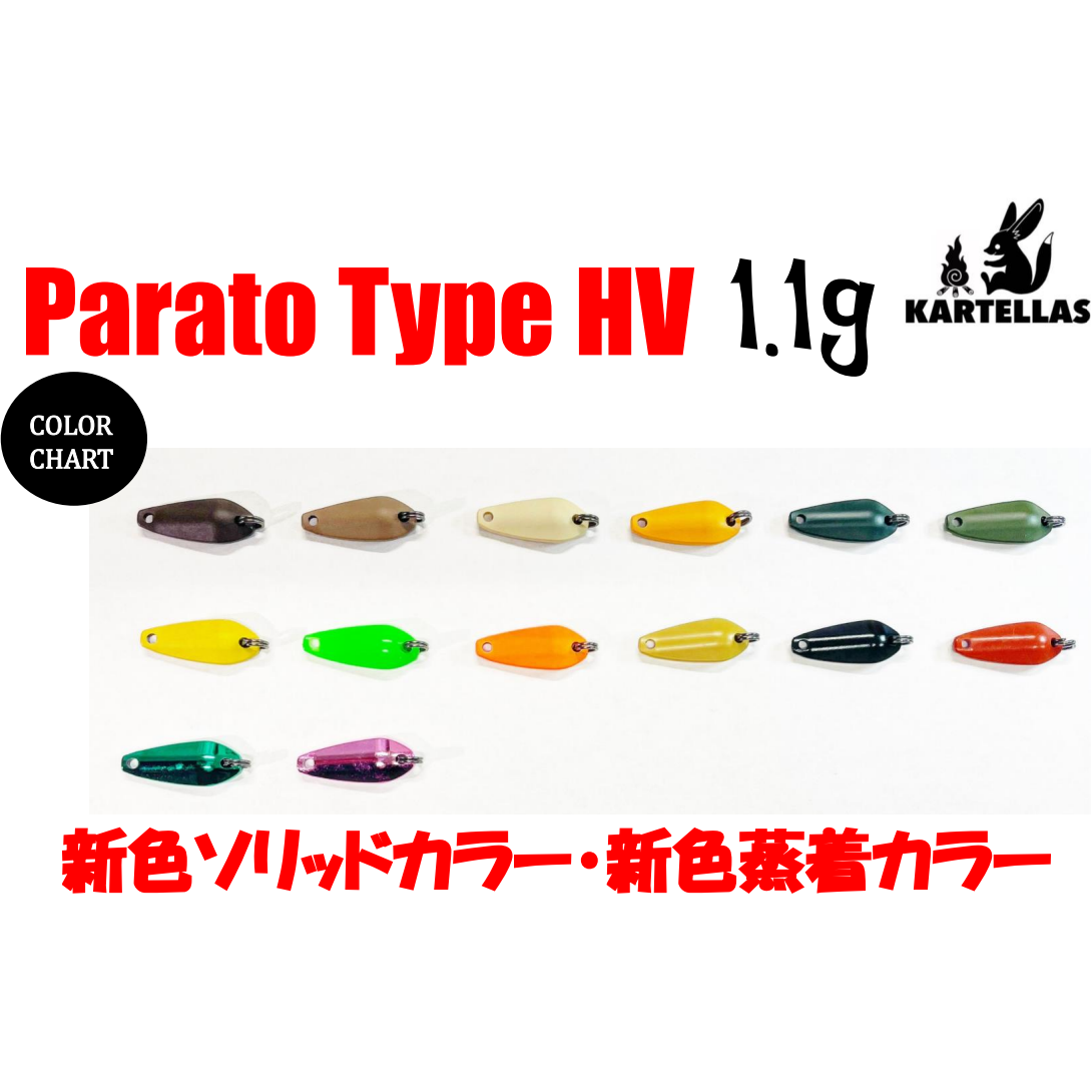Parato Type HV【1.1g】(パラト)