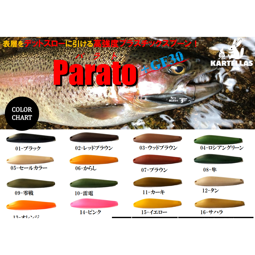 カルテラス パラト　GF30 2.1 10点 Parato +GF30【2.1g】（パラト） – t-Route