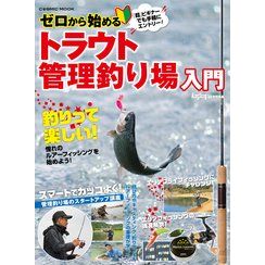 ゼロから始めるトラウト管理釣り場入門