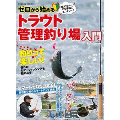 ゼロから始めるトラウト管理釣り場入門