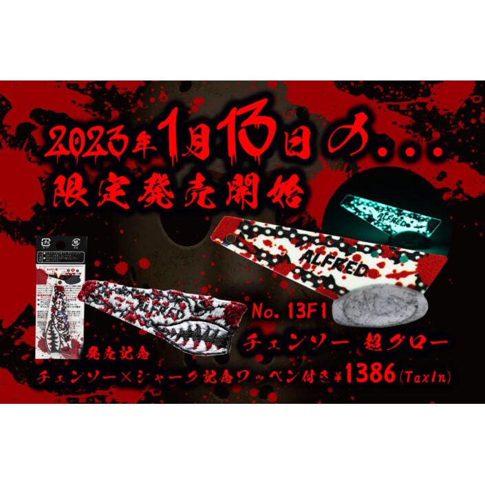 chainsaw super grow Guillotine（限定 チェーンソースーパーグローギロチン）