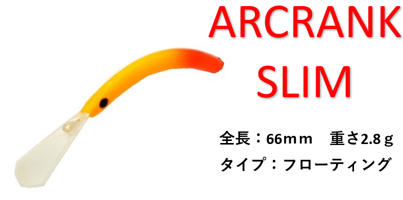 ATTIC ARC Slim（アークスリム）