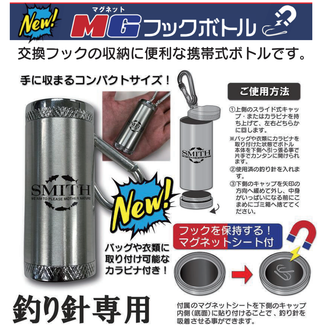 MGフックボトル