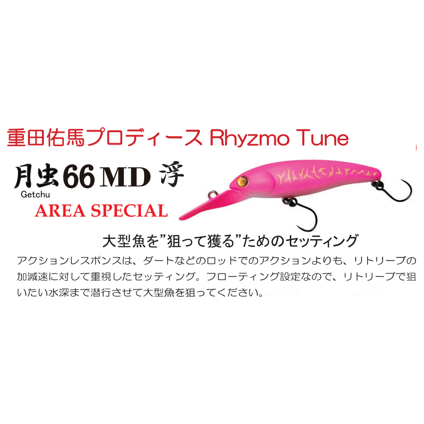 月虫（Getchu）66MD 浮 Rhyzmo Tune