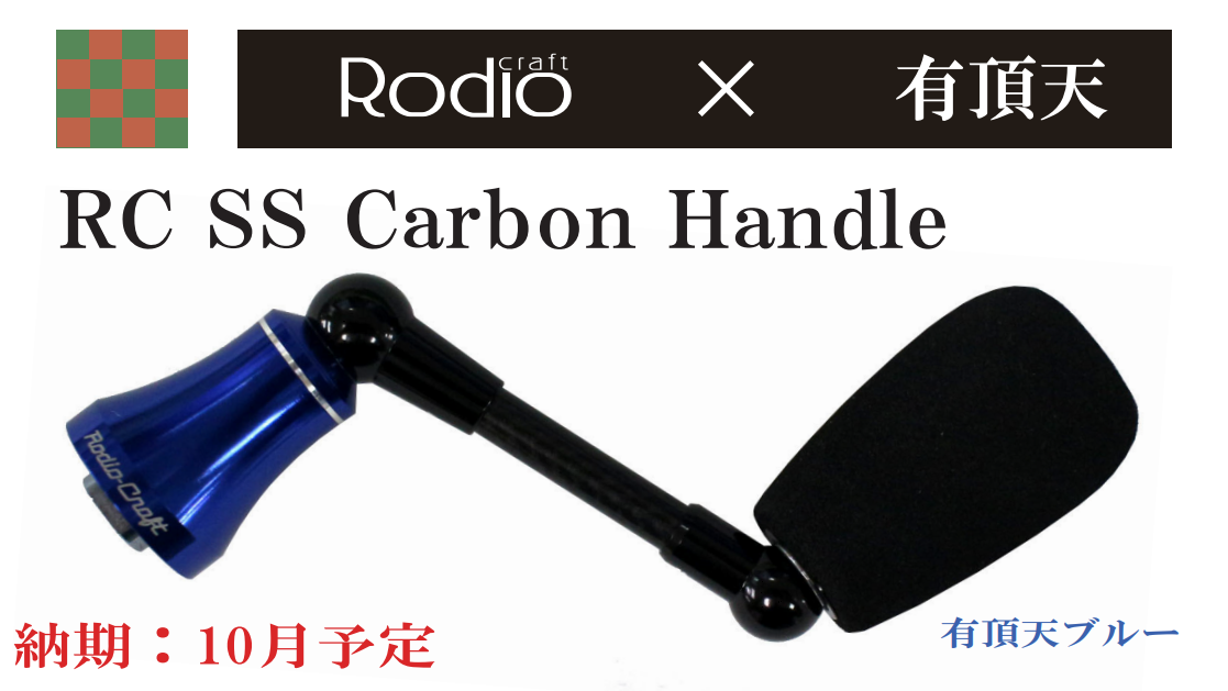 RC SS Carbon Handle 有頂天カラー（ロデオクラフトカーボンハンドル）