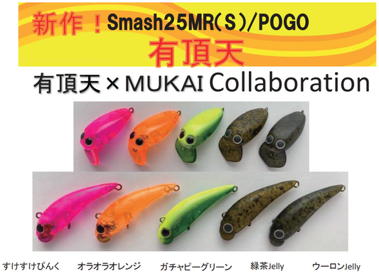 Smash25MR＆POGO×有頂天カラー