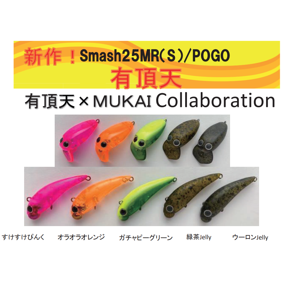 Smash25MR＆POGO×有頂天カラー