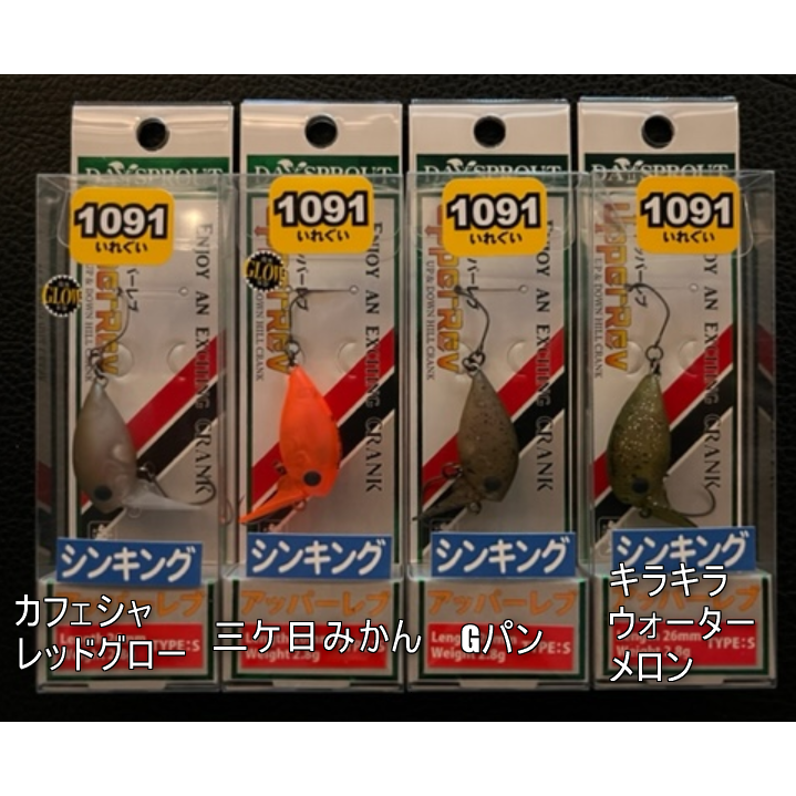 UpperRev S 1091カラー（アッパーレブ）