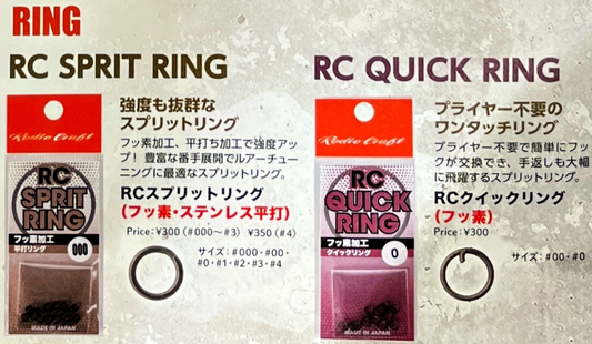 RC SPRIT RING ＆ RC QUICK RING（RCスプリットリング）