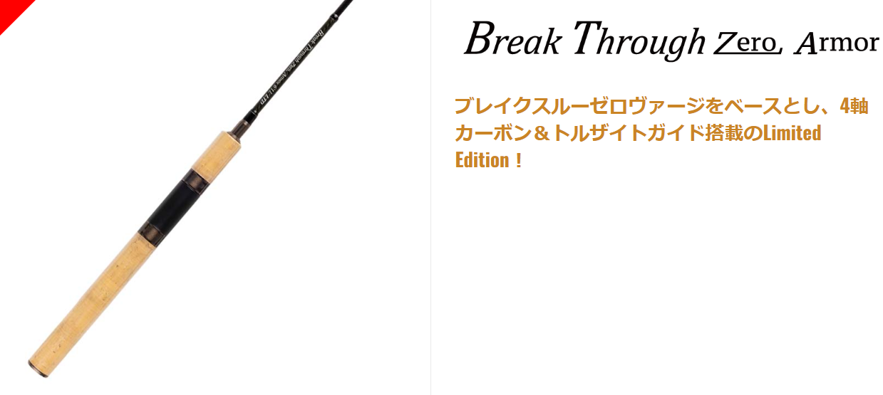 Break Through Zero-Armor（ブレイクスルーゼロアーマー）
