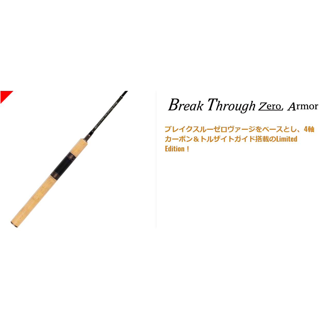 Break Through Zero-Armor（ブレイクスルーゼロアーマー）