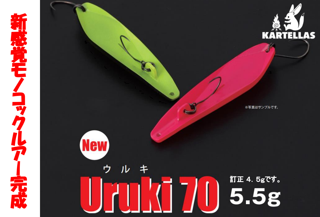 Uruki 70（ ウルキ 70 ）