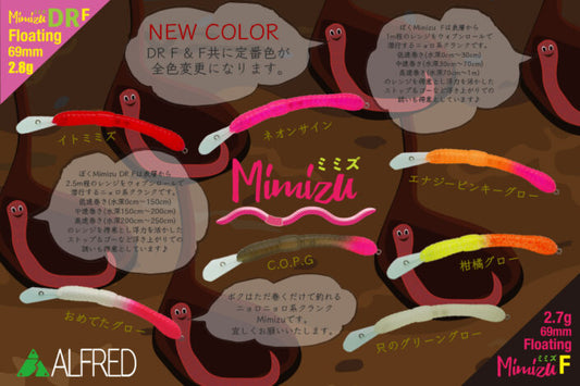 Mimizu DR F（ミミズ ）【2023年新カラー】