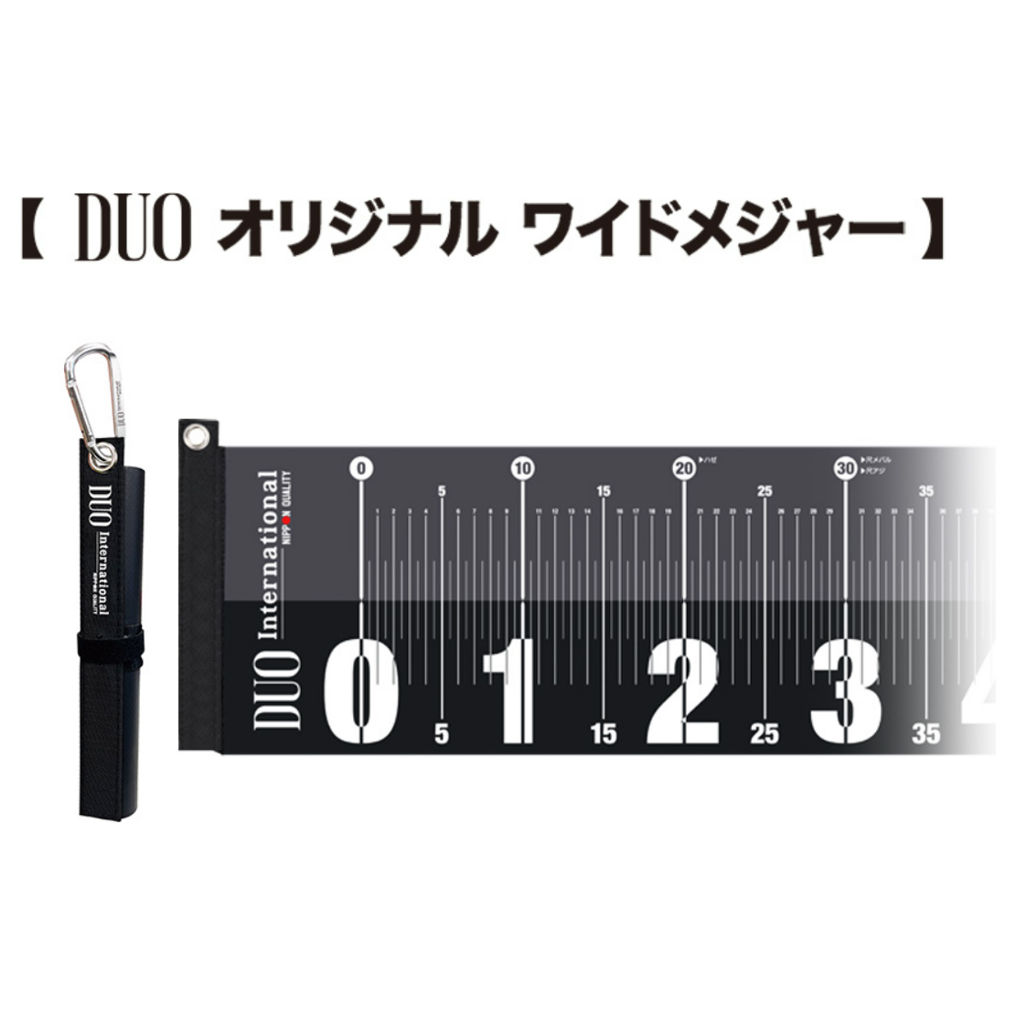 DUO オリジナルワイドメジャー(ORIGINAL WIDE MEASIRE)