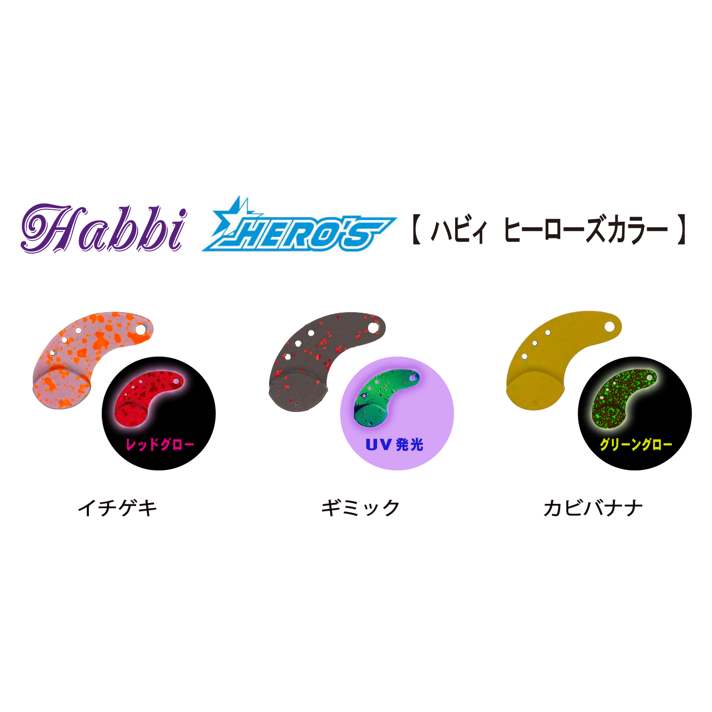 Habbi HERO`Sカラー（ハビィ ヒーローズ）