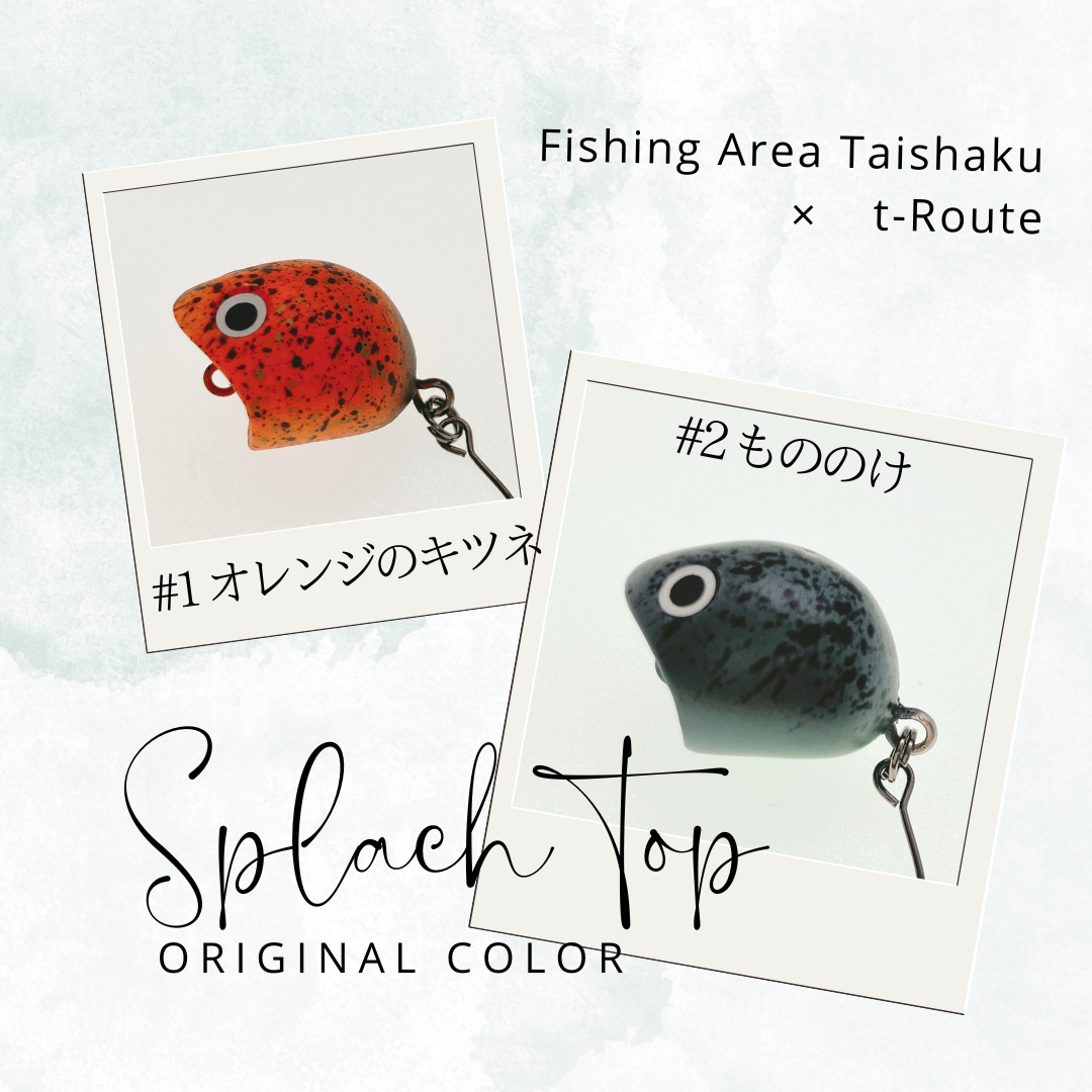 Splash Top t-Route Original color 2（スプラッシュトップt-Routeオリカラ）