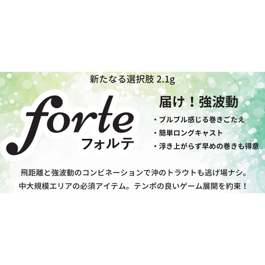 forte 2.1g(フォルテ)